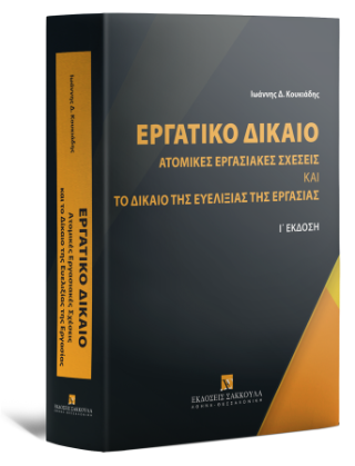 Εργατικό Δίκαιο