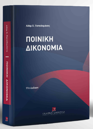 Ποινική Δικονομία