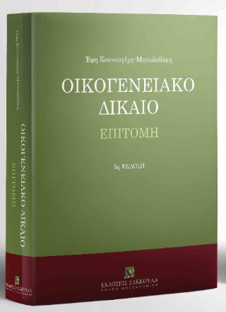 Οικογενειακό Δίκαιο