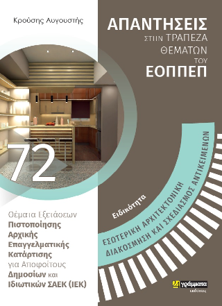 Απαντήσεις στην τράπεζα θεμάτων του ΕΟΠΠΕΠ
