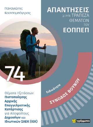 Απαντήσεις στην τράπεζα θεμάτων του ΕΟΠΠΕΠ