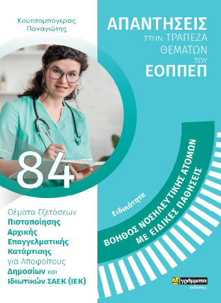 Απαντήσεις στην τράπεζα θεμάτων του ΕΟΠΠΕΠ