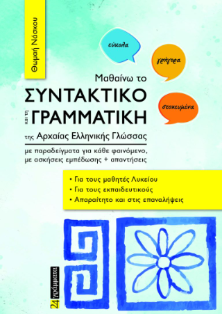 Μαθαίνω το συντακτικό και τη γραμματική της Αρχαίας Ελληνικής Γλώσσας