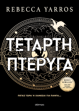 Τέταρτη Πτέρυγα