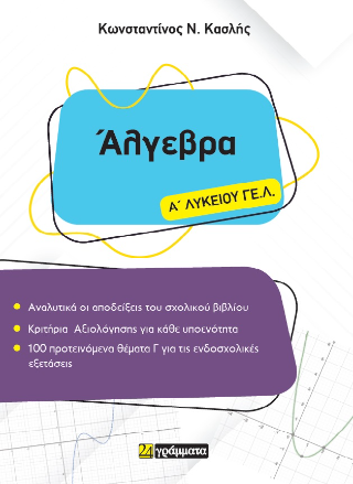 Άλγεβρα Α΄ Λυκείου ΓΕ.Λ.