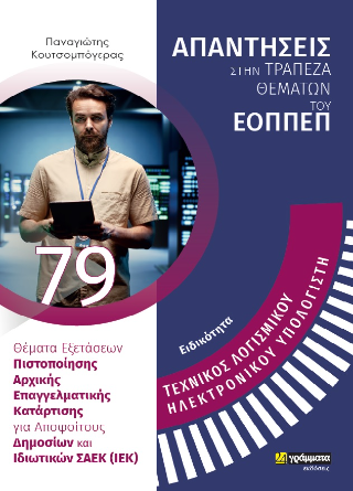 Απαντήσεις στην τράπεζα θεμάτων του ΕΟΠΠΕΠ
