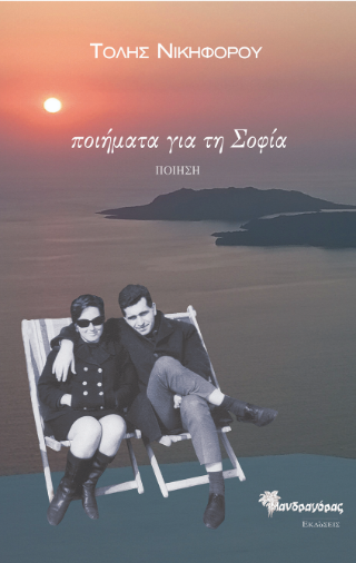 Ποιήματα για τη Σοφία