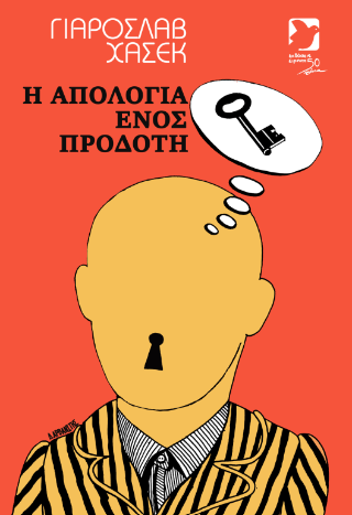 Η απολογία ενός προδότη
