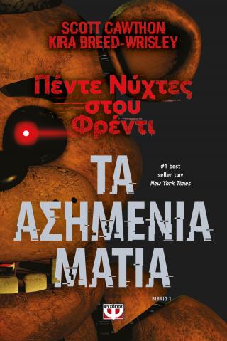 Πέντε νύχτες στου Φρέντι