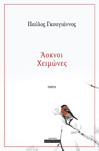Άοκνοι Χειμώνες
