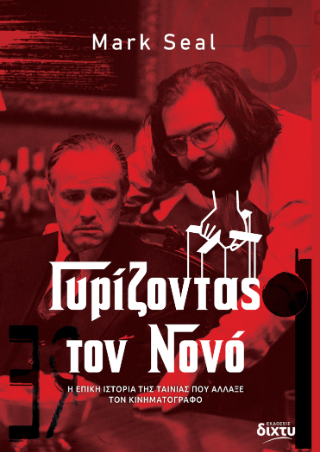 Γυρίζοντας τον Νονό