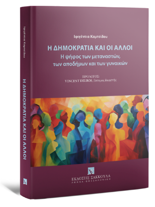 Η Δημοκρατία και οι άλλοι