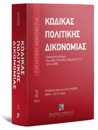 Κώδικας πολιτικής δικονομίας Σεπτέμβριος 2024