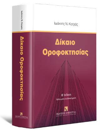 Δίκαιο Οροφοκτησίας