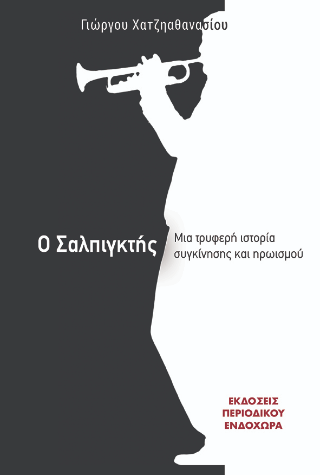 Ο σαλπιγκτής
