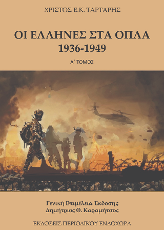 Oι Έλληνες στα όπλα (1936-1949)