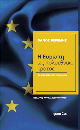 Η Ευρώπη ως πολυεθνικό κράτος
