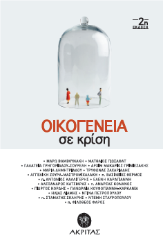Οικογένεια σε κρίση