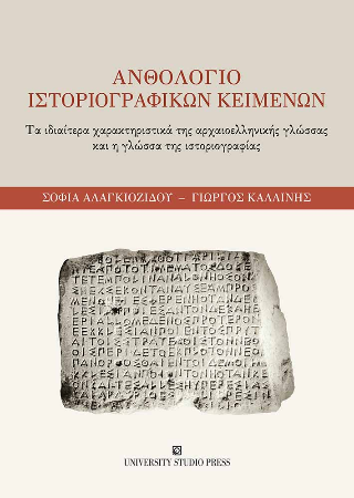 Ανθολόγιο ιστοριογραφικών κειμένων