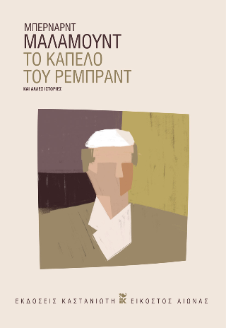Το καπέλο του Ρέμπραντ