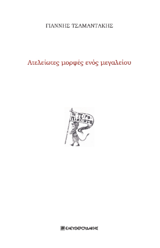 Ατελείωτες μορφές ενός μεγαλείου