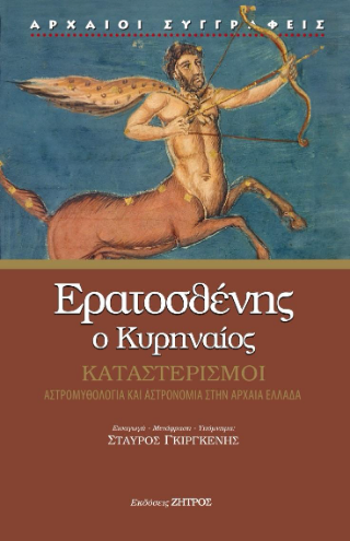 Καταστερισμοί