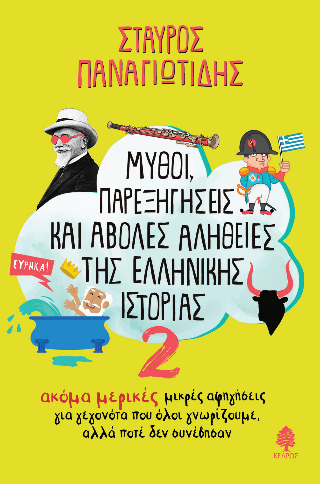 Μύθοι, παρεξηγήσεις και άβολες αλήθειες της ελληνικής Ιστορίας 2