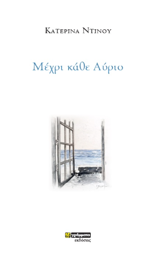 Μέχρι κάθε Αύριο