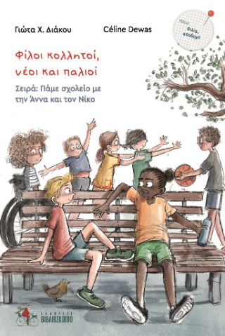 Πάμε σχολείο με την Άννα και τον Νίκο