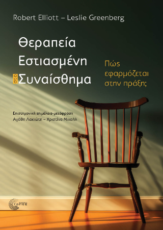 Θεραπεία εστιασμένη στο συναίσθημα