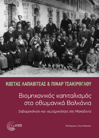 Βιομηχανικός Καπιταλισμός στα οθωμανικά Βαλκάνια