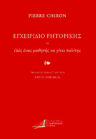 Εγχειρίδιο ρητορικής