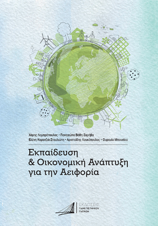 Εκπαίδευση και οικονομική ανάπτυξη για την αειφορία