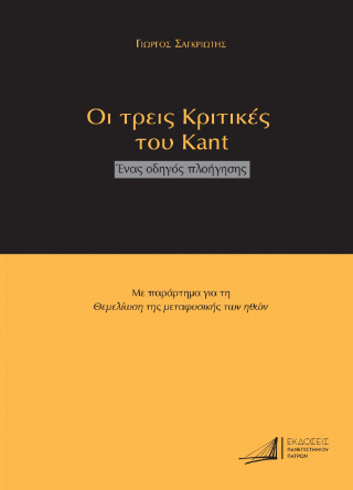 Οι τρεις Κριτικές του Kant