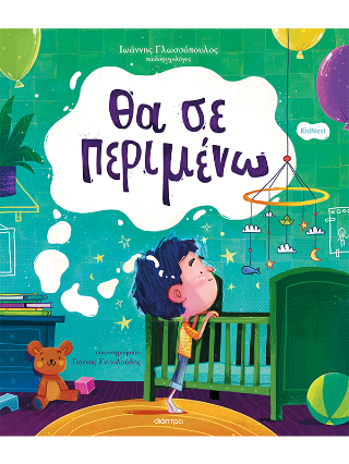 Θα σε περιμένω