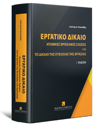 Εργατικό Δίκαιο