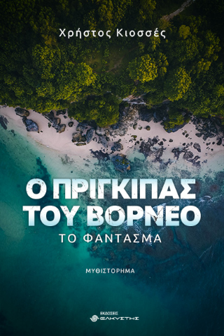 Ο πρίγκιπας του Βόρνεο