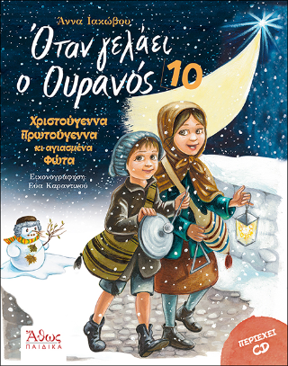 Οταν γελάει ο Ουρανός 10