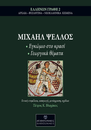 Μιχαήλ Ψελλός