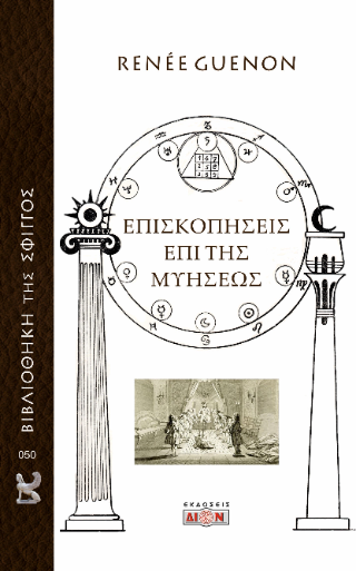 Επισκοπήσεις επί της μυήσεως