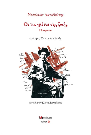 Οι νικημένοι της ζωής