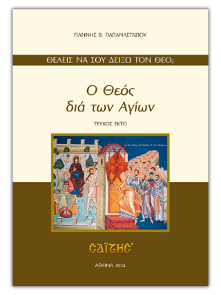 Ο Θεός διά των Αγίων