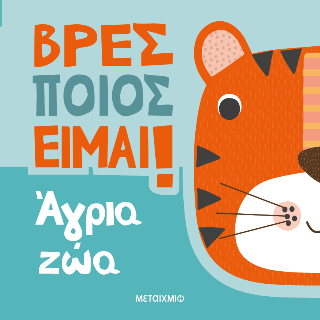 Βρες ποιος είμαι!