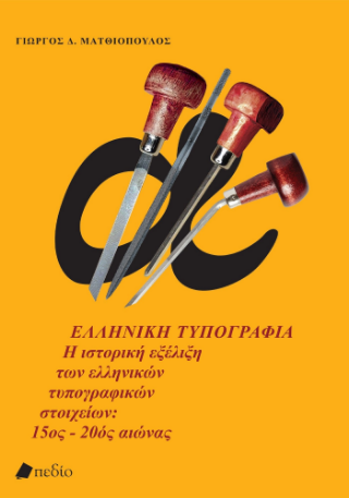 Η Ελληνική Τυπογραφία