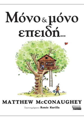 Μόνο &amp; μόνο επειδή…