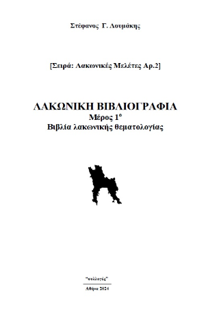 Λακωνική Βιβλιογραφία