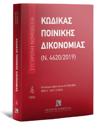Κώδικας Ποινικής Δικονομίας (Ν. 4620/2019) Σεπτέμβριος 2024