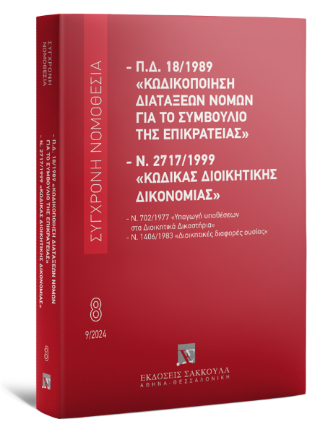 Π.Δ. 18/1989 «Κωδικοποίηση διατάξεων νόμων για το ΣτΕ» και Ν. 2717/1999 «Κώδικας Διοικητικής Δικονομίας» Σεπτέμβριος 2024