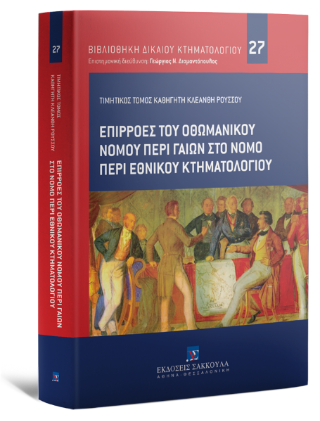 Επιρροές του Οθωμανικού Νόμου περί Γαιών στο νόμο περί Εθνικού Κτηματολογίου Τιμητικός Τόμος καθηγητή Κλεάνθη Ρούσσου