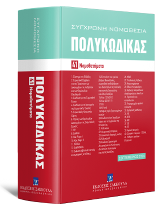 Πολυκώδικας 41 Νομοθετήματα – Σεπτέμβριος 2024